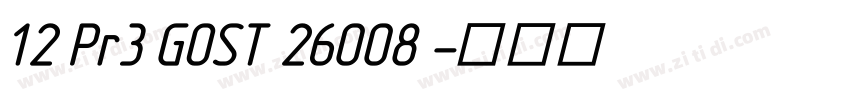 12 Pr3 GOST 26008 字体转换